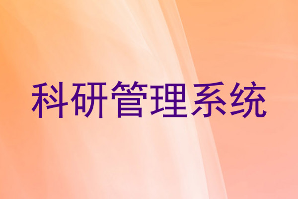 科研管理系统