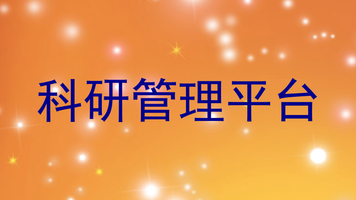 科研管理平台