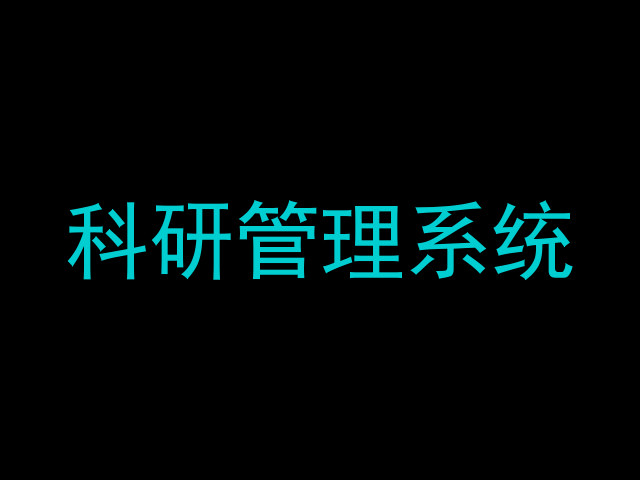 科研管理系统