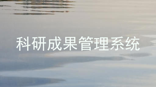 科研成果管理系统