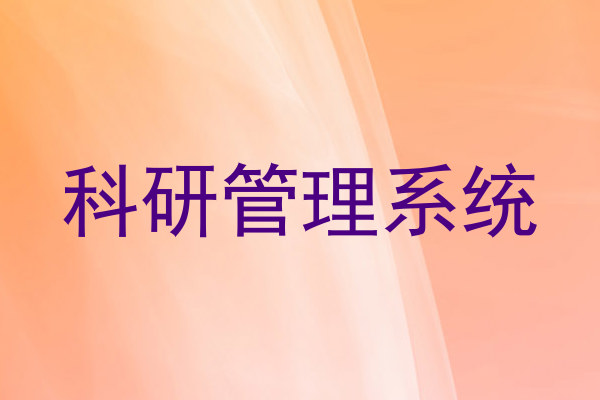 科研管理系统