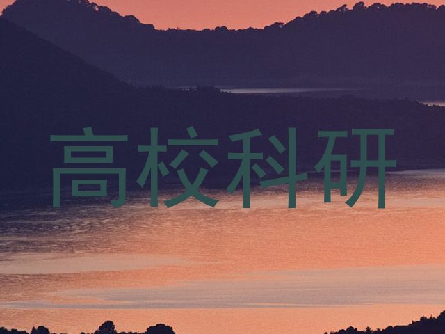 高校科研