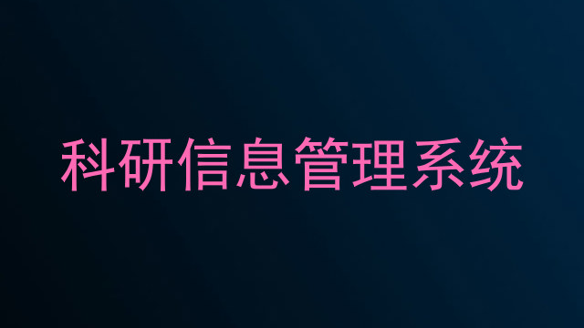 科研信息管理系统