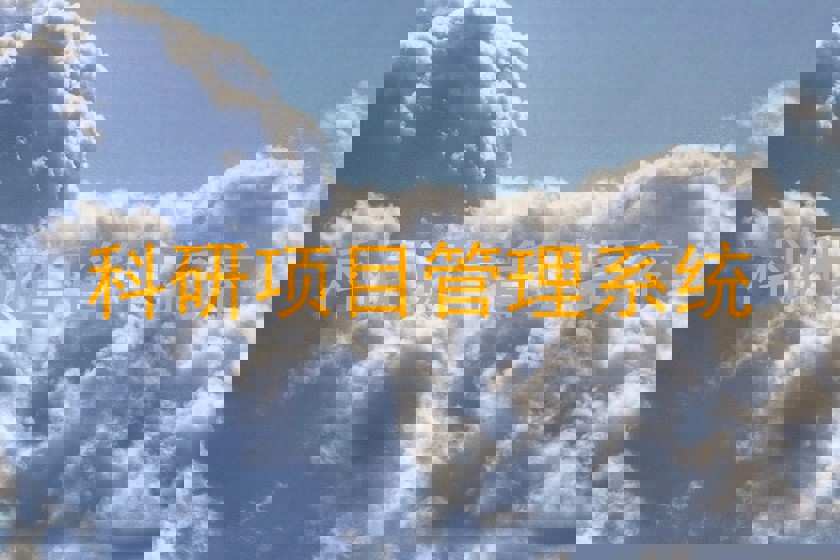 科研项目管理系统