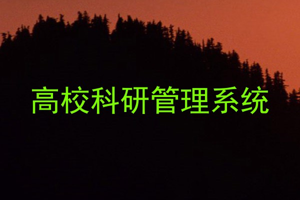 高校科研管理系统