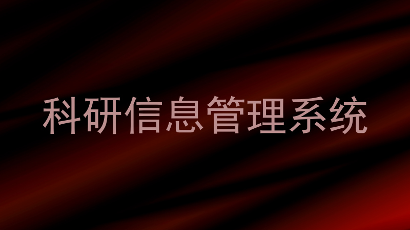 科研信息管理系统