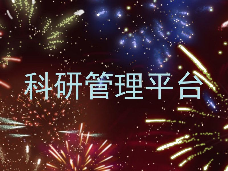 科研管理平台