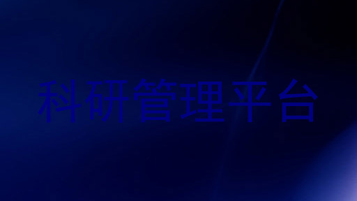 科研管理平台