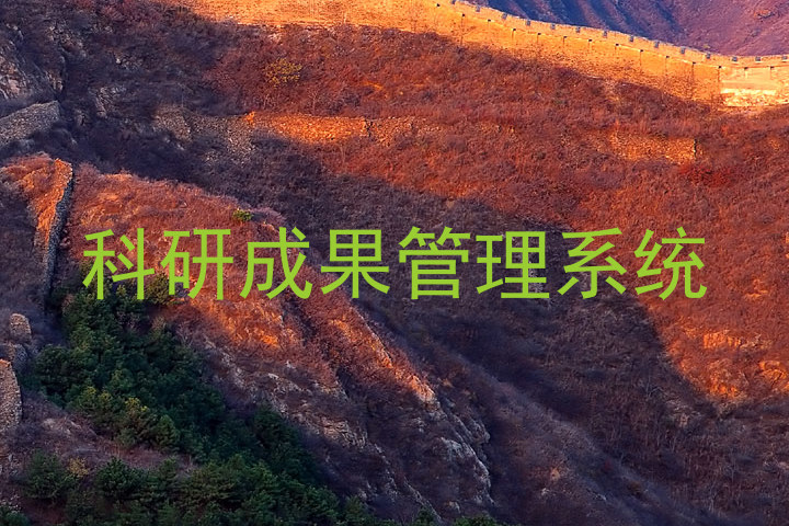 科研成果管理系统