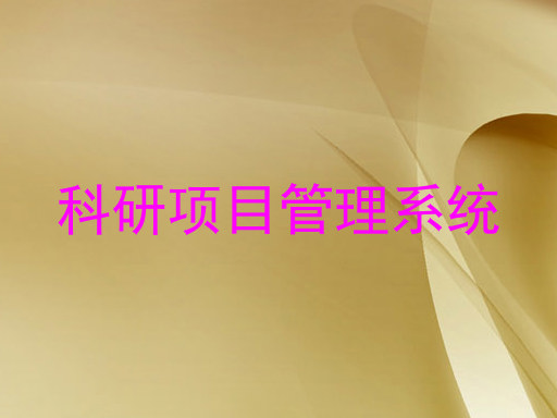 科研项目管理系统