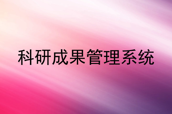 科研成果管理系统