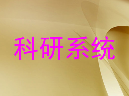 科研系统