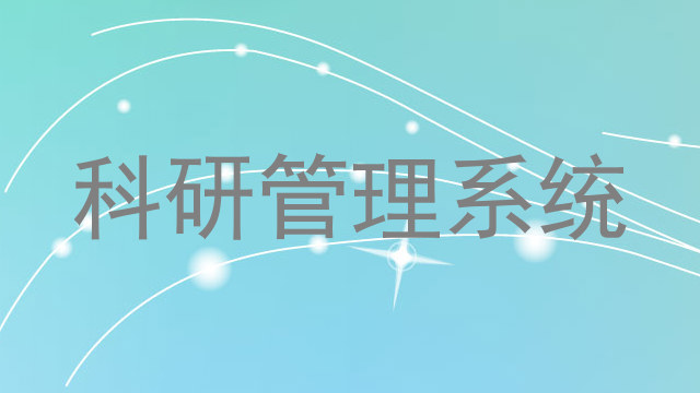 科研管理系统