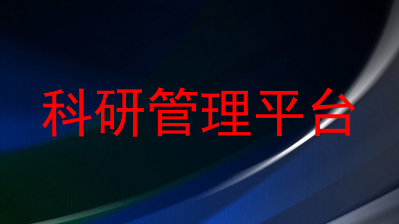 科研管理平台
