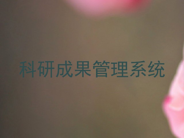 科研成果管理系统