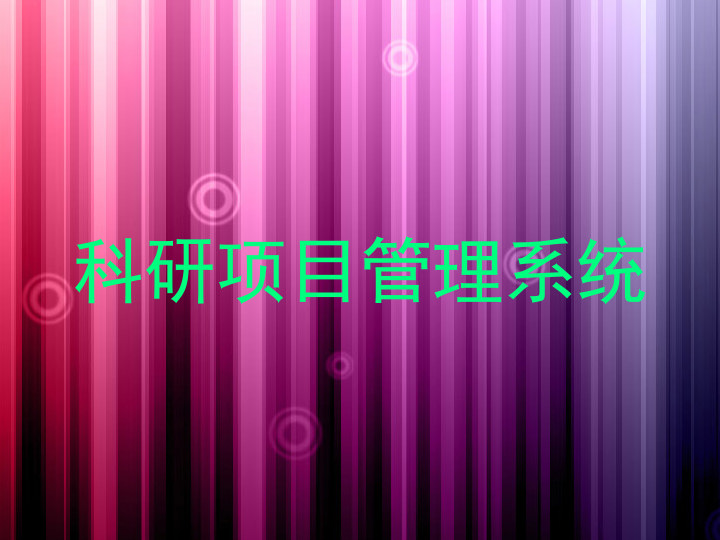 科研项目管理系统