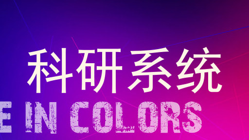 科研系统