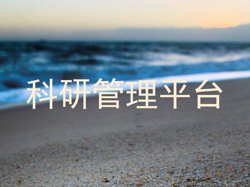 科研管理平台