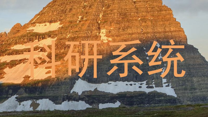 科研系统