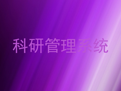 科研管理系统