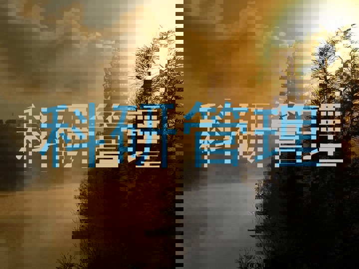 科研管理