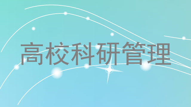 高校科研管理