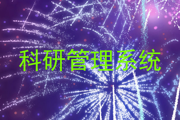科研管理系统
