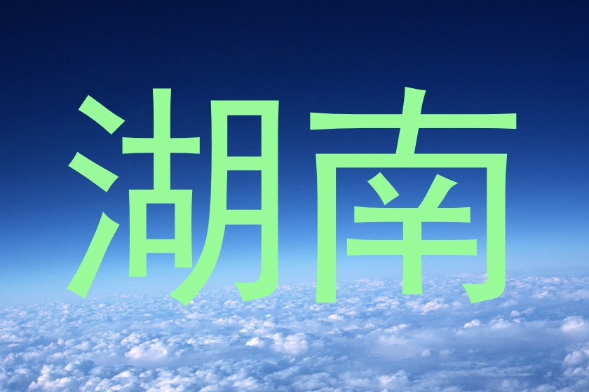 湖南