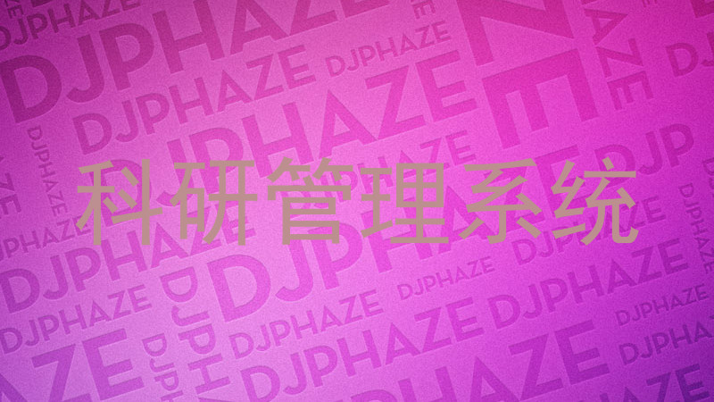 科研管理系统