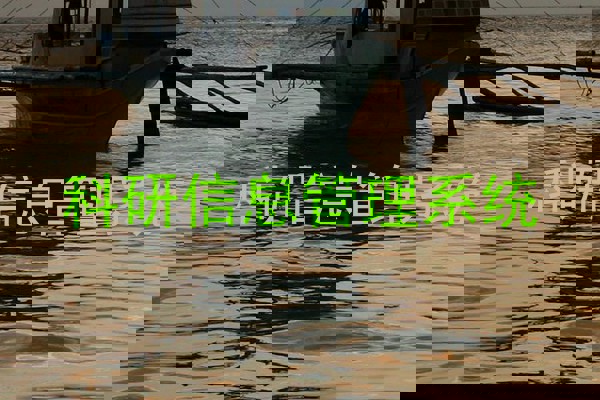 科研信息管理系统