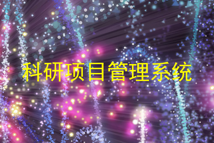 科研项目管理系统
