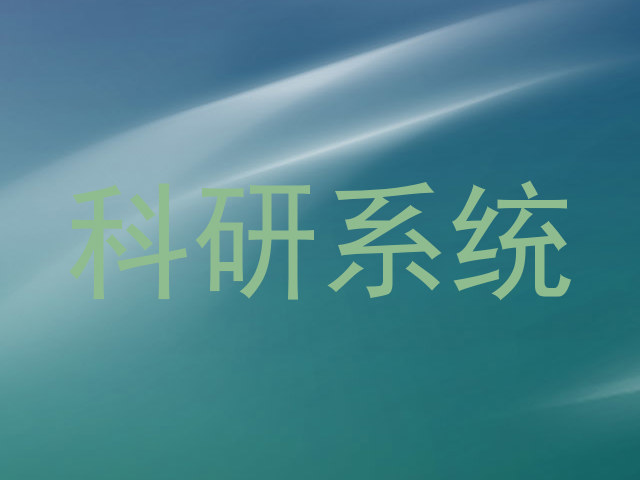 科研系统