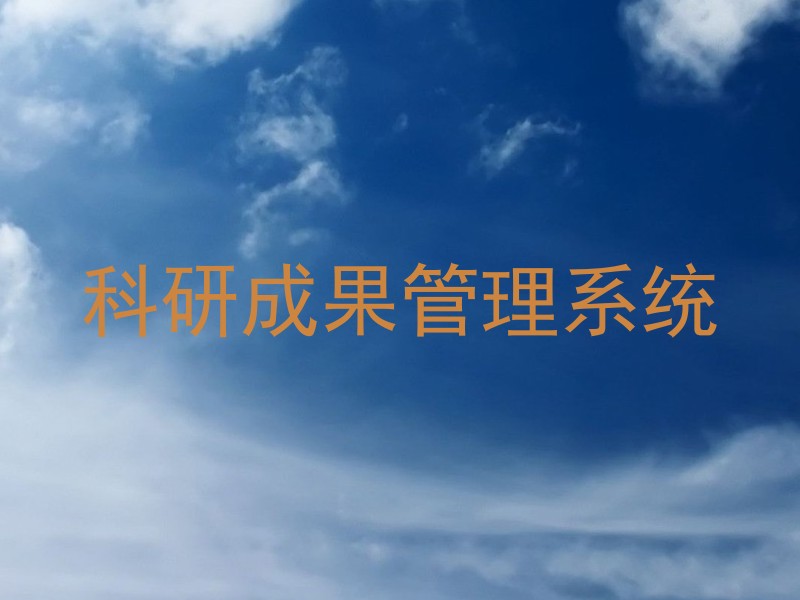 科研成果管理系统