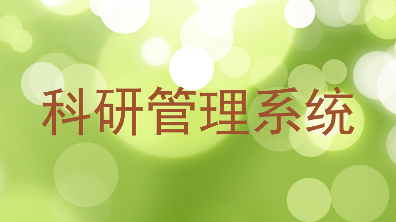 科研管理系统