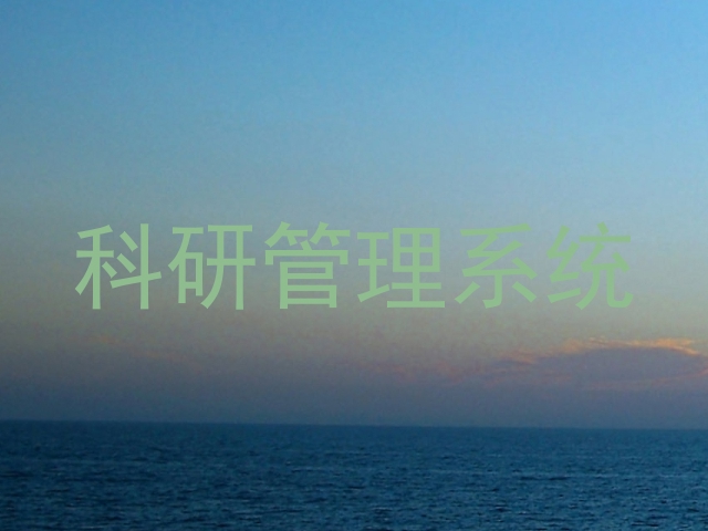 科研管理系统