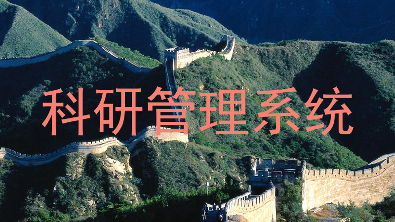 科研管理系统