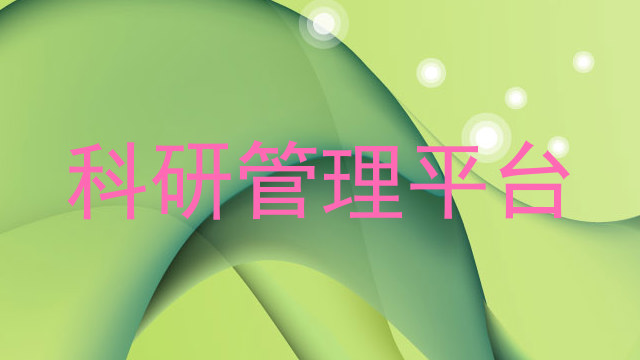 科研管理平台