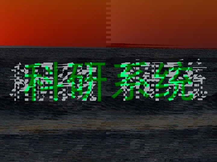 科研系统