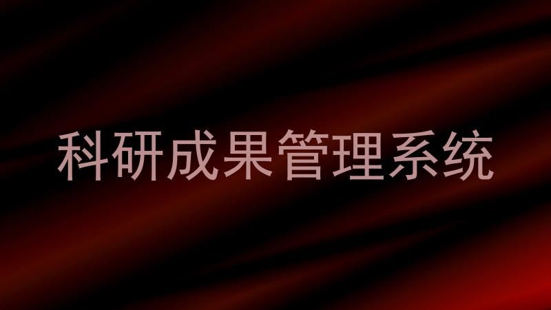 科研成果管理系统