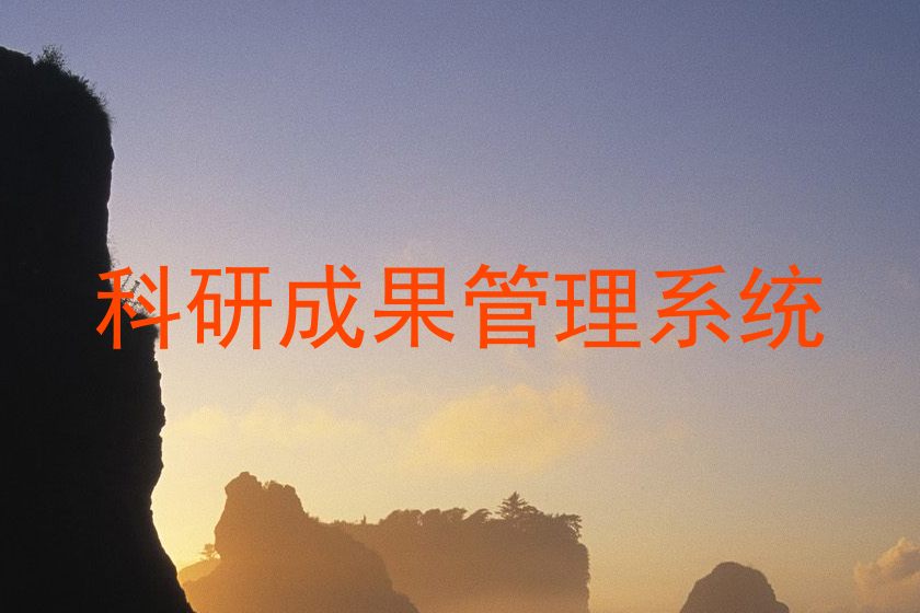 科研成果管理系统