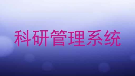 科研管理系统