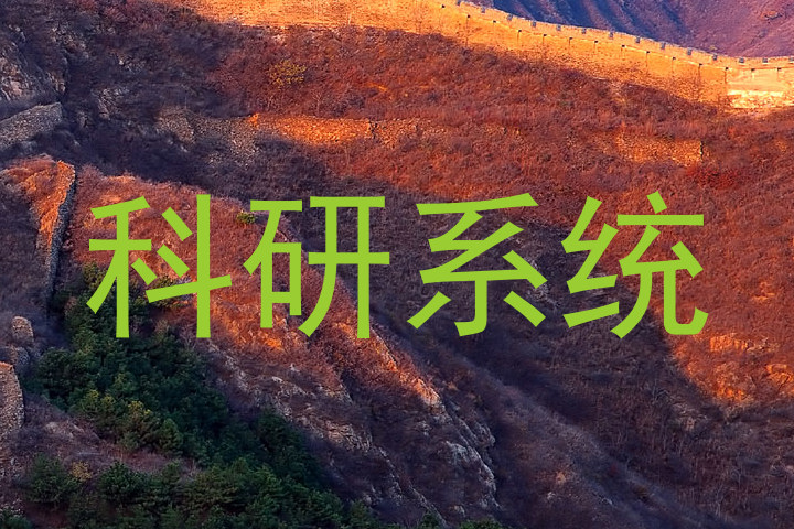 科研系统