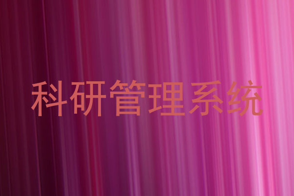 科研管理系统