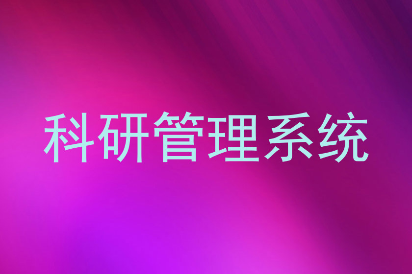 科研管理系统