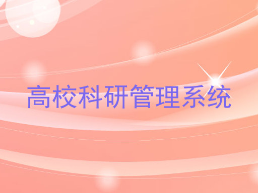 高校科研管理系统