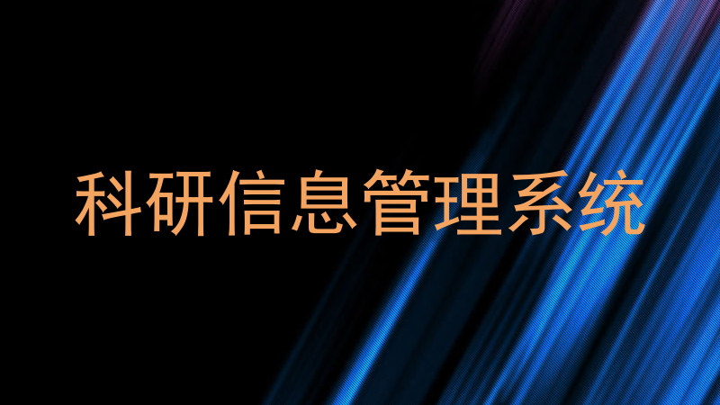 科研信息管理系统