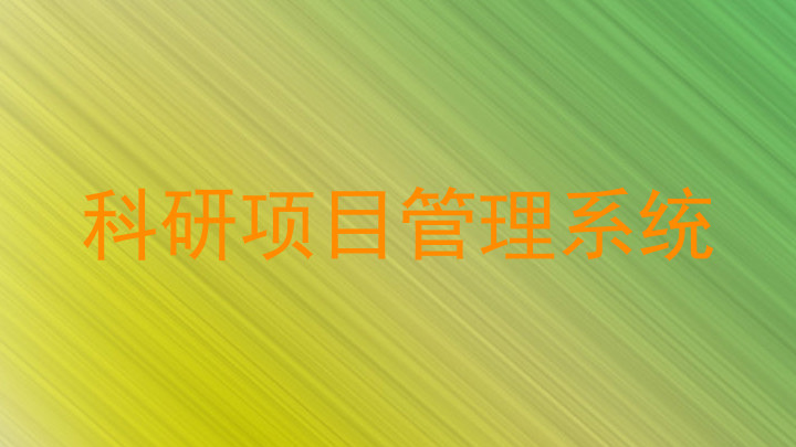 科研项目管理系统