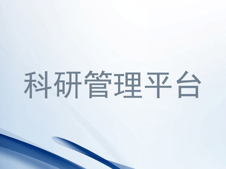 科研管理平台