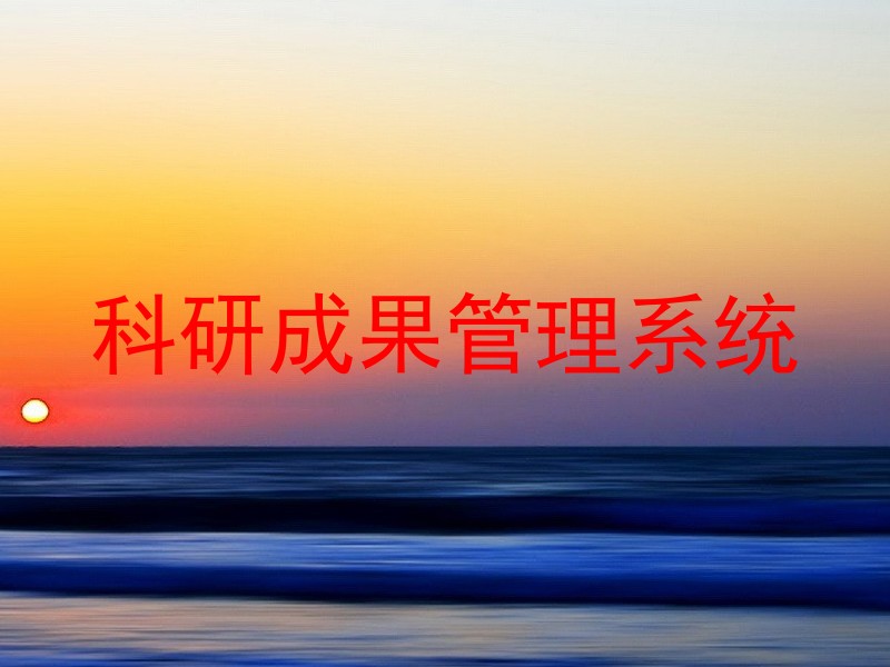 科研成果管理系统