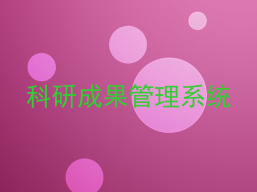 科研成果管理系统